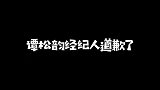 谭松韵的经纪人道歉了，这到底是什么情况呀？