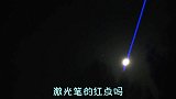如果用激光笔照射月球，月球上会有激光笔的红点吗？答案你想不到