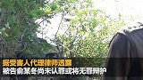 中国孕妇泰坠崖案20日开庭：孩子已去世希望丈夫被判死刑