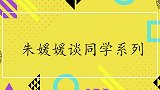 朱媛媛聊同学系列，爆料张嘉译上课从不听讲：他光盯着同桌看！