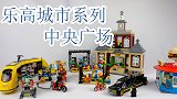 乐高搭建与评测：乐高城市系列60271中央广场