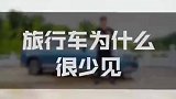 旅行车少主要是太贵了