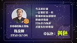 陈金刚星盘运势 状态好制造麻烦