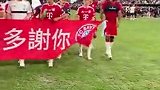 拜仁中国香港友谊赛后谢场 展示写有多谢你字样横幅
