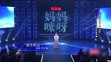 综艺女儿深情演唱《故乡的云》，母亲惊喜现身，泪洒现场