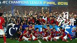 《今日往昔》艾克森一剑封喉 恒大队史第二次捧得亚冠冠军