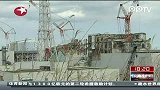 日本福岛核电站第一再次向媒体开放