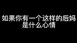 如果有这样的后妈你什么心情