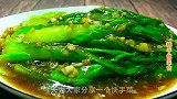 年夜饭必备快手菜：蚝油小白菜，颜色翠绿好吃入味，几分钟就上桌