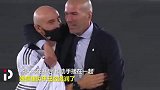 铁汉柔性！齐达内赛后拥抱助手+眼眶湿润 这一刻压力全都释放了