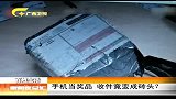 新闻夜总汇-20120409-手机当奖品.收件竟变成砖头？