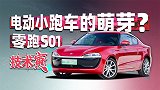 从零跑S01上，竟能看到电动车的未来？| 技术寅