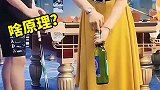 单指开酒瓶，这是什么原理？