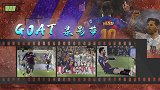 GOAT录影带：巴萨600球壮举！梅西降服红军 距封神仅一步