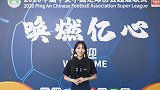 小曹的中超探营日记第二期 球队到达仿佛回到校园运动会