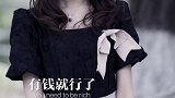 穷在闹市无人问，富在深山有远亲 言尽留声