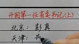 回顾历史：新中国第一任省委书记（上）！