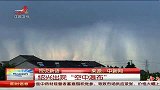 绍兴皋埠镇出现“空中瀑布” 实际上是雷阵雨