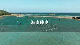 冬天来海南玩，除了海口三亚之外，海南陵水也值得列入清单