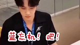 王一博考古视频，一博：签名签蓝忘机还是？工作人员：签蓝忘机哈