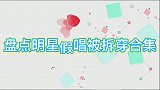 明星假唱被拆穿合集，谢娜被何炅大骂骗子，薛之谦直接被撵下台