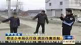 宿迁少年结伙行窃 疯狂作案百起 111229 有一说一