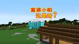 我的世界联机123：我看见了什么？再次刷新我对富婆的认知