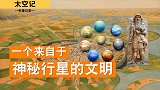 “苏美尔”文明，一个来自于神秘行星的人类文明，狮子当宠物养！