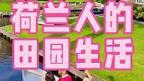 荷兰人的田园生活