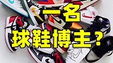 很多问我，怎么才能成为球鞋博主