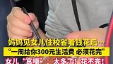 妈妈要求女儿一周必须花300元，为了女儿妈妈操碎了心