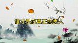 情感语录：谁才是你真正的贵人