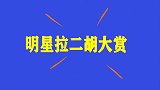 赵本山拉二胡与郎朗合奏，一举一动都是大师风范，明星拉二胡大赏