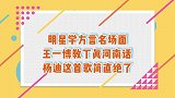 明星学方言名场面，王一博教丁真河南话，杨迪这首歌简直绝了