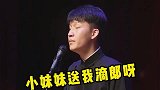 刘筱亭实力演唱《送情郎》，唱歌也丝毫不耽误，二哥骂人
