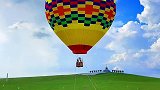 一定要和爱的人来一次草原，花198元坐一次热气球，在上面俯瞰