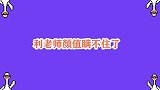 瞒不住了, 周柯宇狂夸利路修帅