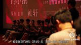 《芳华》上海首映礼 冯小刚泪洒现场