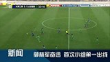 亚冠-15赛季-小组赛-第5轮-冠军亚洲·G组：德扬进球建功 国安小组第一出线-专题