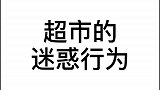 到了超市脑子里总会浮现出这些话