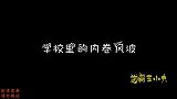 学校里的内卷风波，王小九偷偷躲到厕所去复习，就连学渣也能逆袭