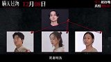 电影《瞒天过海》曝“剧本杀”特辑