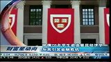 哈佛70名学生退选曼昆经济学 斥其引发金融危机