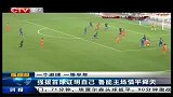 中超-14赛季-联赛-第17轮-强援首球证明自己 鲁能主场惜平舜天-新闻