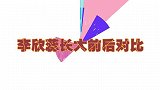 李欣蕊长大先后对照：儿时古灵精怪话还多，现在登台话少了更持重