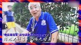 中超-17赛季-“申花是冠军”是否已经过时？不存在的 我们始终有一颗冠军的心-专题