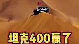 坦克400登顶世界最高沙漠