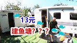 一家人房车蜗居深山，花13元建个池塘养鱼