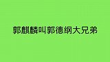 搜罗郭麒麟十大包袱：小林模仿“容嬷嬷”，吐槽徐峥，长得像杨洋