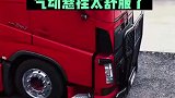 欧洲卡车司机的座驾太先进了